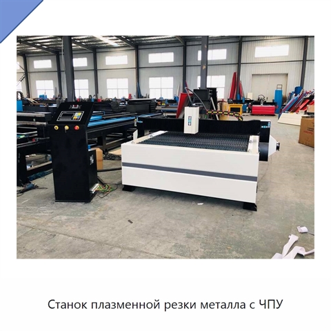 Станок плазменной резки металла с ЧПУ