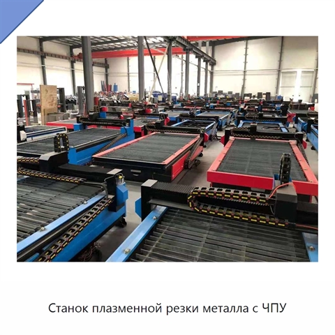 Станок плазменной резки металла с ЧПУ
