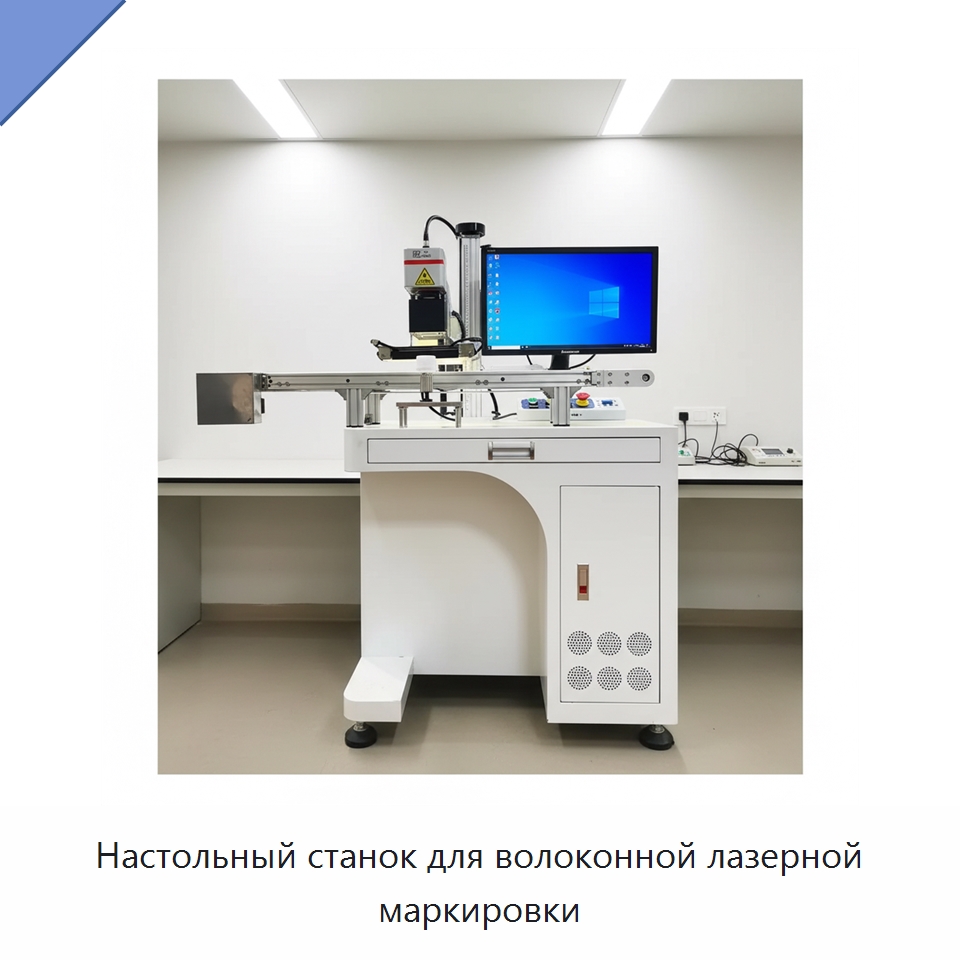 Настольный станок для волоконной лазерной маркировки — Лазерные маркировочные станки