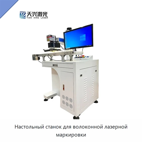Настольный станок для волоконной лазерной маркировки