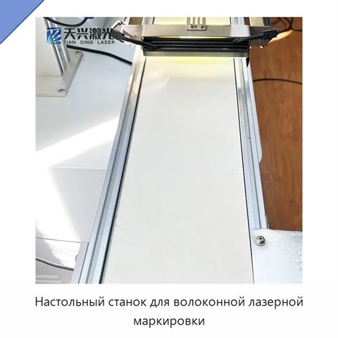 Настольный станок для волоконной лазерной маркировки