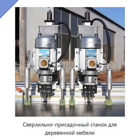 Сверлильно-присадочный станок для деревянной мебели