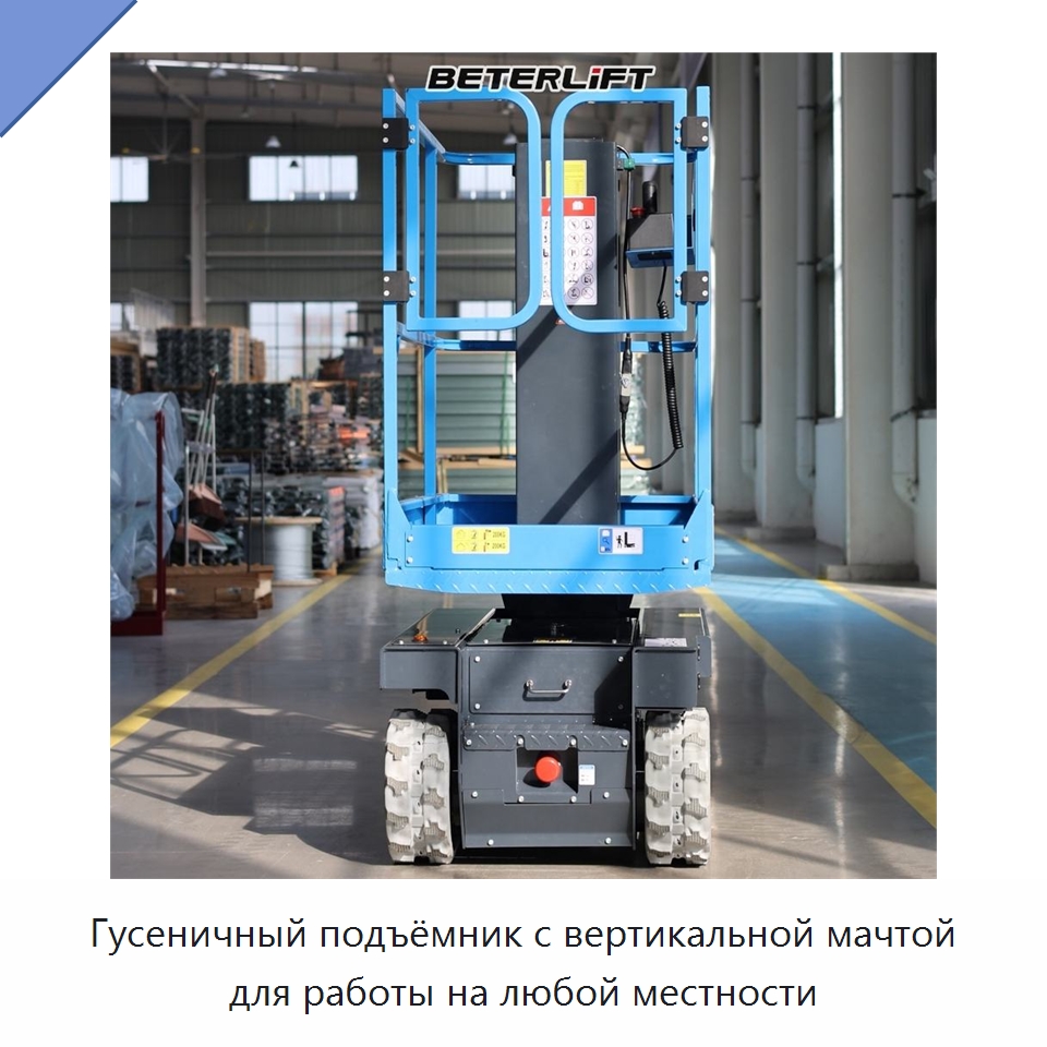 Гусеничный подъёмник с вертикальной мачтой для работы на любой местности — Подъемные столы
