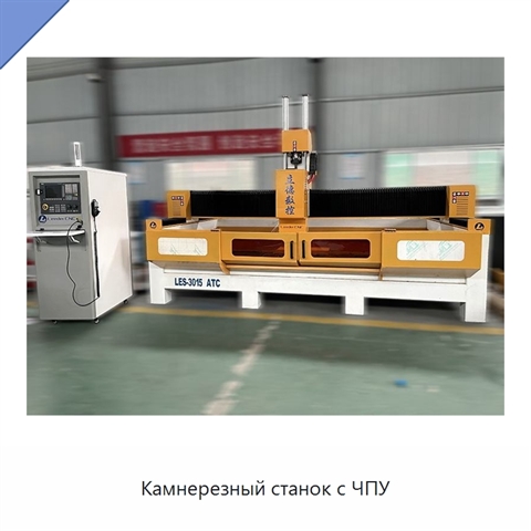 Камнерезный станок с ЧПУ