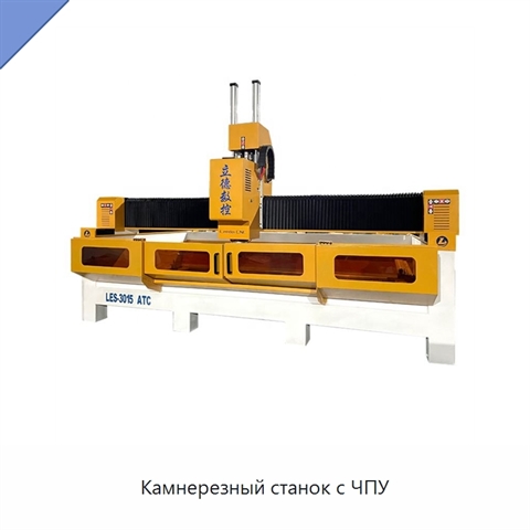 Камнерезный станок с ЧПУ