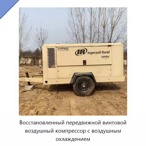 Восстановленный передвижной винтовой воздушный компрессор с воздушным охлаждением