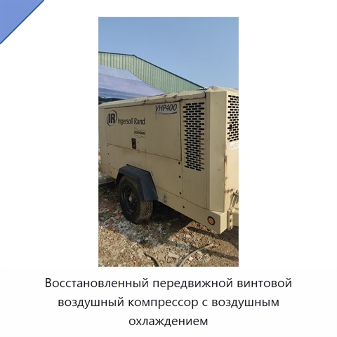 Восстановленный передвижной винтовой воздушный компрессор с воздушным охлаждением