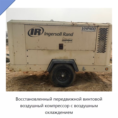 Восстановленный передвижной винтовой воздушный компрессор с воздушным охлаждением