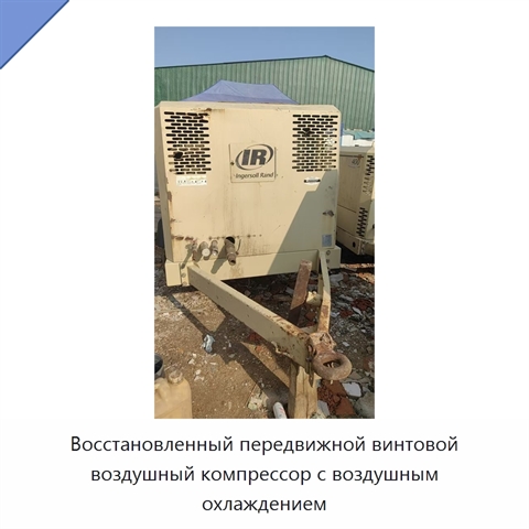 Восстановленный передвижной винтовой воздушный компрессор с воздушным охлаждением