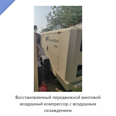 Восстановленный передвижной винтовой воздушный компрессор с воздушным охлаждением