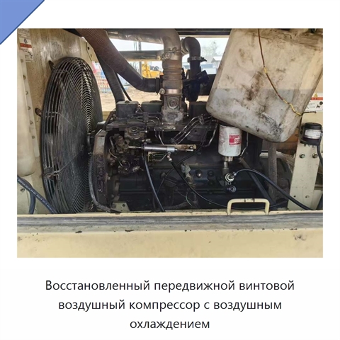 Восстановленный передвижной винтовой воздушный компрессор с воздушным охлаждением