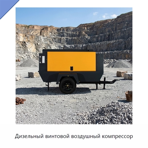 Дизельный винтовой воздушный компрессор