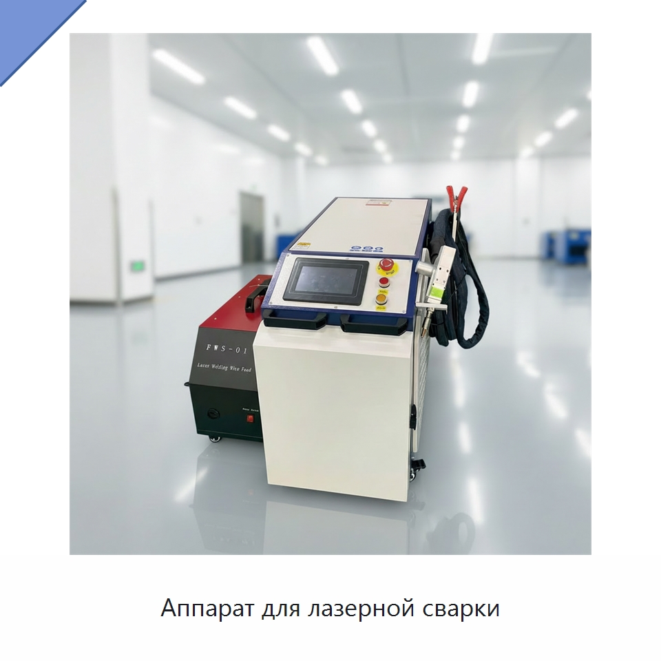 Аппарат для лазерной сварки — Установки лазерной сварки
