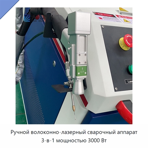Ручной волоконно-лазерный сварочный аппарат 3-в-1 мощностью 3000 Вт