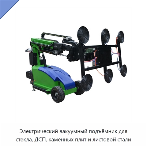 Электрический вакуумный подъёмник для стекла, ДСП, каменных плит и листовой стали