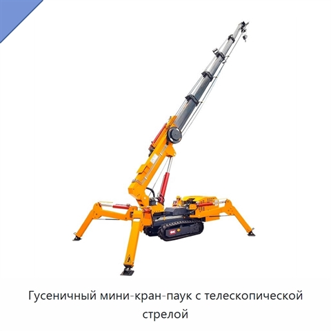Гусеничный мини-кран-паук с телескопической стрелой