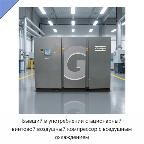 Бывший в употреблении стационарный винтовой воздушный компрессор с воздушным охлаждением