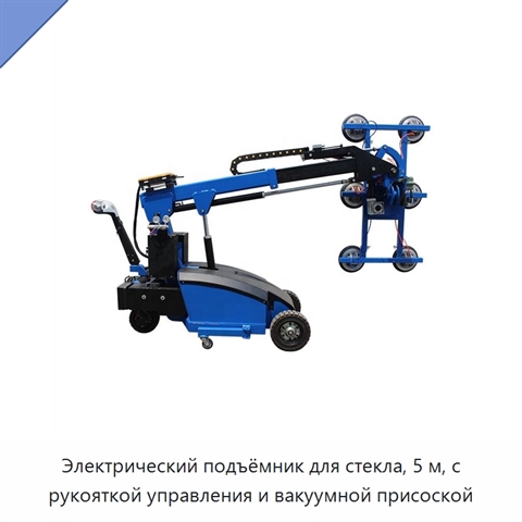 Электрический подъёмник для стекла, 5 м, с рукояткой управления и вакуумной присоской
