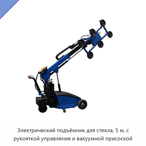 Электрический подъёмник для стекла, 5 м, с рукояткой управления и вакуумной присоской
