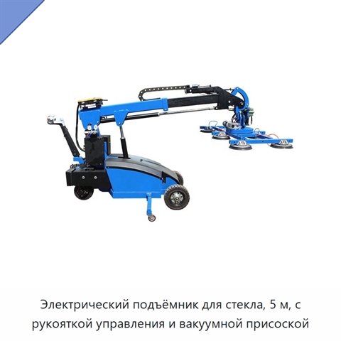 Электрический подъёмник для стекла, 5 м, с рукояткой управления и вакуумной присоской
