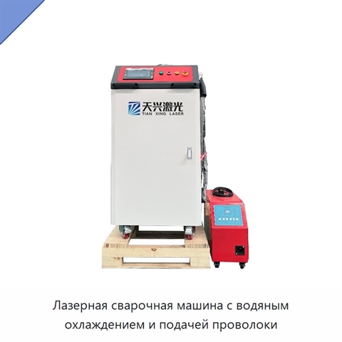 Лазерная сварочная машина с водяным охлаждением и подачей проволоки