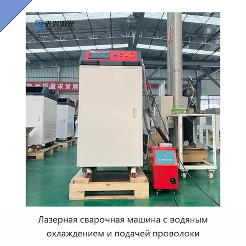 Лазерная сварочная машина с водяным охлаждением и подачей проволоки