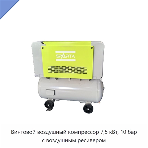 Винтовой воздушный компрессор 7,5 кВт, 10 бар с воздушным ресивером