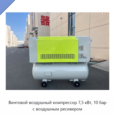 Винтовой воздушный компрессор 7,5 кВт, 10 бар с воздушным ресивером