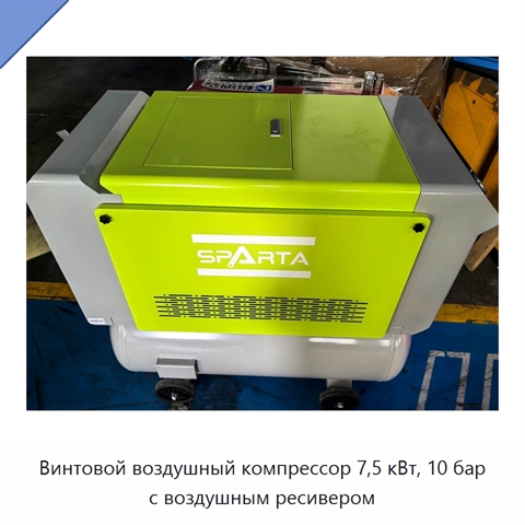 Винтовой воздушный компрессор 7,5 кВт, 10 бар с воздушным ресивером