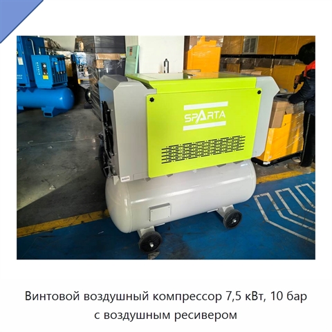 Винтовой воздушный компрессор 7,5 кВт, 10 бар с воздушным ресивером