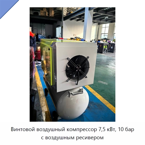 Винтовой воздушный компрессор 7,5 кВт, 10 бар с воздушным ресивером