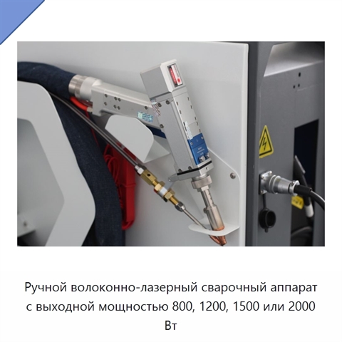 Ручной волоконно-лазерный сварочный аппарат с выходной мощностью 800, 1200, 1500 или 2000 Вт
