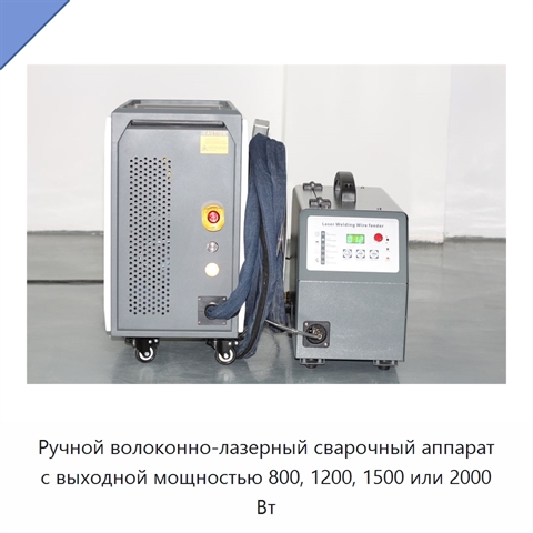 Ручной волоконно-лазерный сварочный аппарат с выходной мощностью 800, 1200, 1500 или 2000 Вт