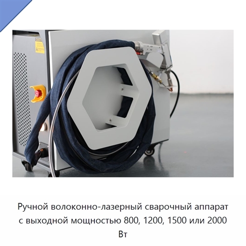 Ручной волоконно-лазерный сварочный аппарат с выходной мощностью 800, 1200, 1500 или 2000 Вт