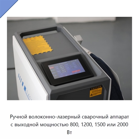 Ручной волоконно-лазерный сварочный аппарат с выходной мощностью 800, 1200, 1500 или 2000 Вт