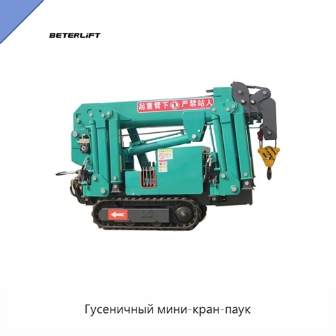Гусеничный мини-кран-паук