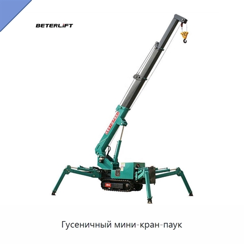 Гусеничный мини-кран-паук