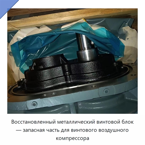 Восстановленный металлический винтовой блок — запасная часть для винтового воздушного компрессора