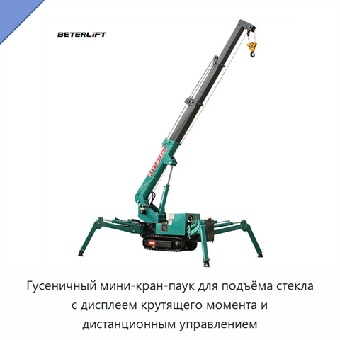 Гусеничный мини-кран-паук для подъёма стекла с дисплеем крутящего момента и дистанционным управлением
