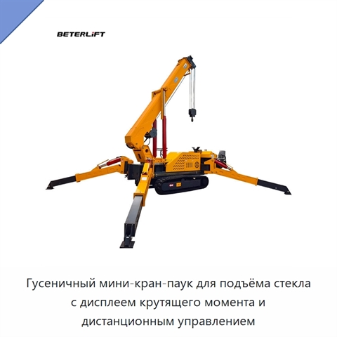 Гусеничный мини-кран-паук для подъёма стекла с дисплеем крутящего момента и дистанционным управлением