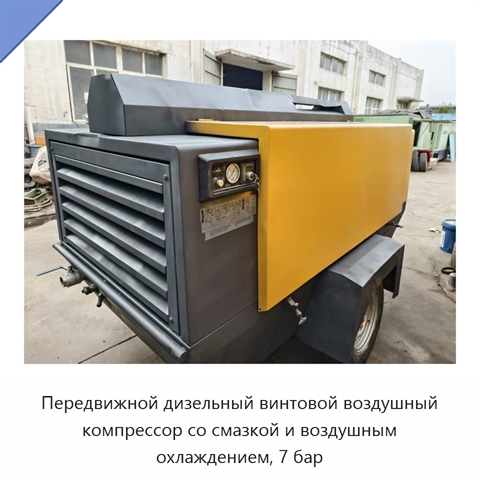 Передвижной дизельный винтовой воздушный компрессор со смазкой и воздушным охлаждением, 7 бар