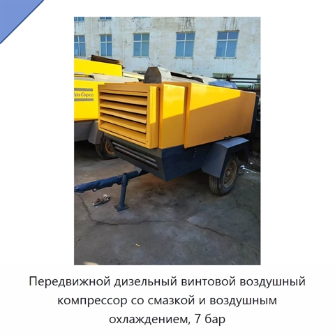 Передвижной дизельный винтовой воздушный компрессор со смазкой и воздушным охлаждением, 7 бар
