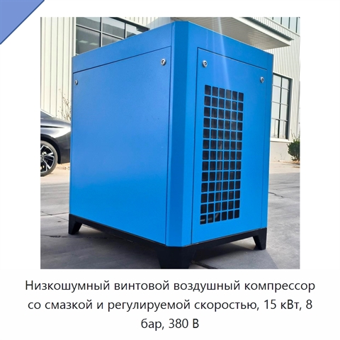 Низкошумный винтовой воздушный компрессор со смазкой и регулируемой скоростью, 15 кВт, 8 бар, 380 В