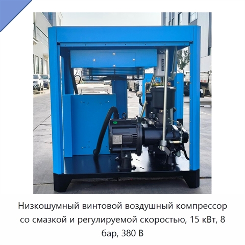 Низкошумный винтовой воздушный компрессор со смазкой и регулируемой скоростью, 15 кВт, 8 бар, 380 В
