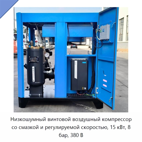 Низкошумный винтовой воздушный компрессор со смазкой и регулируемой скоростью, 15 кВт, 8 бар, 380 В