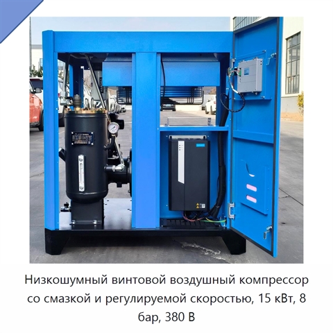 Низкошумный винтовой воздушный компрессор со смазкой и регулируемой скоростью, 15 кВт, 8 бар, 380 В