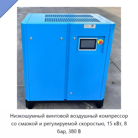 Низкошумный винтовой воздушный компрессор со смазкой и регулируемой скоростью, 15 кВт, 8 бар, 380 В