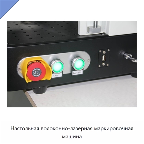 Настольная волоконно-лазерная маркировочная машина