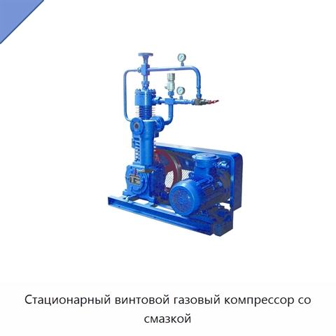 Стационарный винтовой газовый компрессор со смазкой