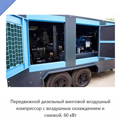 Передвижной дизельный винтовой воздушный компрессор с воздушным охлаждением и смазкой, 60 кВт